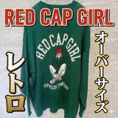 【人気】Red Cap Girl オーバーサイズ ニット 緑 L レトロ 訳あり