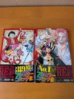 ONE PIECE FILM RED アニメコミックス 上・下　送料無料