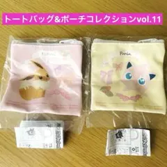 ポケモン トートバッグ＆ポーチコレクション vol.11 ２種セット