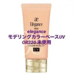【未使用】eleganceモデリングカラーベースUVOR220