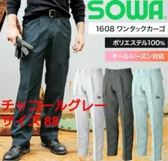 桑和-ワークパンツ-SOWA サイズ88 チャコールグレーのサムネイル