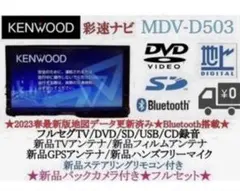 ⭐︎美品⭐︎KENWOOD 2024春地図MDV-D404BT 新品バックカメラ付 ⭐︎美品⭐︎KENWOOD 2025地図 MDV-D404BTW 新品バックカメラ付 - メルカリ