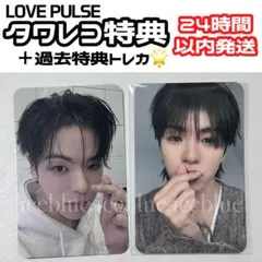 TREASURE LOVE PULSE タワレコ 特典 トレカ ジェヒョク