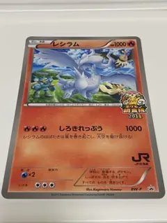 2026年最新】ポケモンカード レシラム BW-P ジャンボカード はじめて