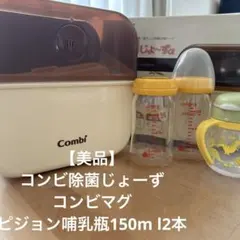 コンビ除菌じょ〜ず、ピジョン哺乳瓶、コンビマグセット販売