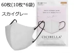シシベラ　CICIBELLA　3D小顔バイカラーCタイプ　人気定番カラー60枚ｃ