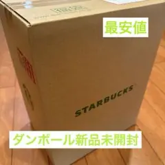 スターバックス 2026 福袋 未開封