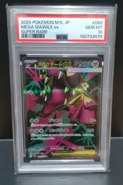 メガクチートex SR PSA10