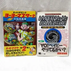 ハイパーヨーヨー　本　２冊