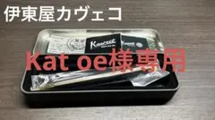 Katoe様専用　新品未使用　伊東屋限定　カヴェコスペシャル