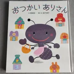 うたつき絵本『おつかいありさん』