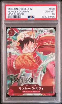 ルフィ　モスバーガー　プロモカード　PSA10