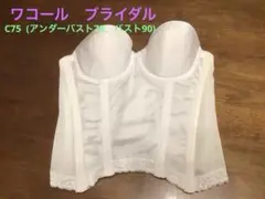 nikoniko様ご専用　Wacoal コルセット　ブライダルインナー　C75