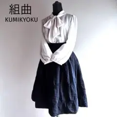 新品　タグ付き　組曲　KUMIKYOKU ボウタイ　ブラウス　白系　ピンタック