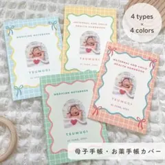 母子手帳カバー お薬手帳カバー 医療証カバー うねうね 写真入り 名前入り