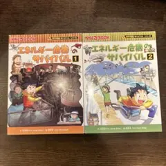 科学漫画サバイバルシリーズ エネルギー危機のサバイバル1・2 - メルカリ