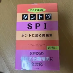 ダントツSPIホントに出る問題集 2023年版