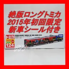 絶版 ロングトミカ 京阪電車 きかんしゃトーマス号 2015 (新車シール付き)のサムネイル