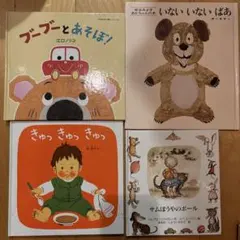 絵本4冊セット 0-2才
