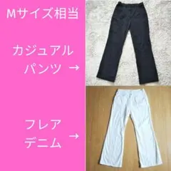 【まとめ売り】Mサイズ相当 カジュアルパンツ&フレアジーンズ2点セット