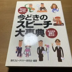 今どきのスピーチ大事典