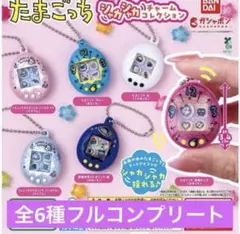 たまごっち シャカシャカチャームコレクション カプセルトイ ガチャ コンプ
