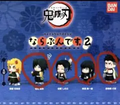 鬼滅の刃　ならぶんです2