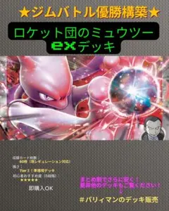 【最新ジムバトル優勝構築】ロケット団のミュウツーexデッキのサムネイル