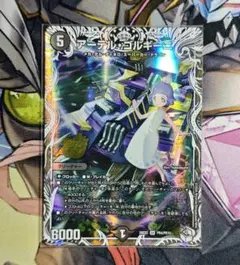 デュエルマスターズ アーテル・ゴルギーニ SR - メルカリ
