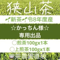 【専用②】新茶☆狭山茶畑直販上ほうじ茶2袋(令8産)一番茶100%深煎り茶煎茶 専用②】新茶☆狭山茶畑直販上ほうじ茶2袋(令8産)一番茶100%深煎り茶