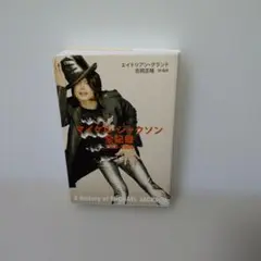マイケル・ジャクソン全記録 1958-2009 初版 - メルカリ