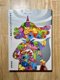 レア！洋書 サイケデリックアートブック HIGH ART Fred Oyen レア！洋書 サイケデリックアートブック HIGH ART Fred Oyen - メルカリ