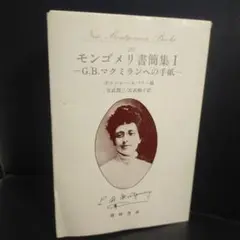 モンゴメリ書簡集1─G．B．マクミランへの手紙 篠崎書林 難アリ品