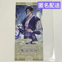 大河幻想ラジオドラマ　魔道祖師　完結記念展　入場特典　チケット風カード　江澄