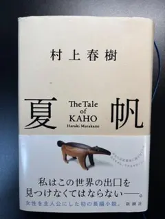夏帆 村上春樹 新潮社（ダメージあり）