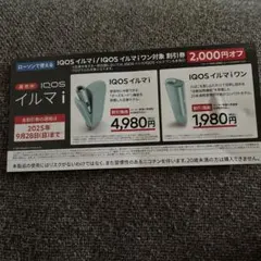 ローソンで使えるIQOS イルマ i 割引券 2,000円オフ割引券