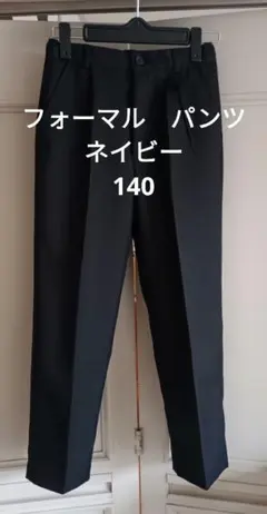 【美品】フォーマル　ブラック　パンツ　140