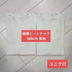 極暖 ヒートテック エクストラウォーム 160cm クルーネック 2枚セット