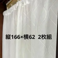 カフェカーテン　縦166㎝横62㎝　2枚　遮熱　ミラーレス　保温　UVカット　E