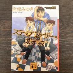 ステップファザー・ステップ