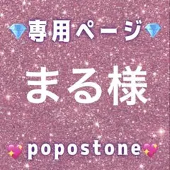 まる様専用ページ