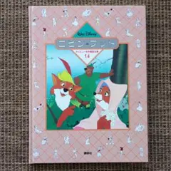 ディズニー名作童話全集　ロビンフッド　絵本　全64ページ
