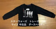 スターウォーズ　トレーナー130サイズ 中古品　ダースベーダー