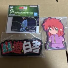 一番くじ 幽遊白書 暗黒武術会編 vol.3 I賞 ラバースタンド まとめ