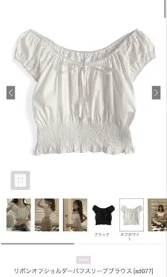 リボンオフショルダーパフスリーブブラウス