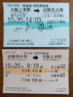 日本鉄道 特急券・普通券 セット 2025年最新】近鉄 特急券の人気アイテム - メルカリ