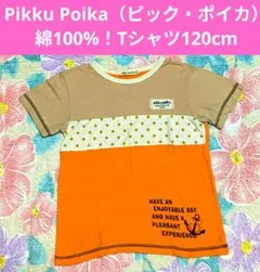 綿100%！Pikku Poika Tシャツ 120cm