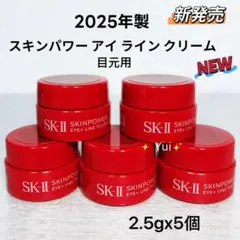 SK-IIスキンパワーアイプラスラインフィラークリーム目2.5g×5個*NEWのサムネイル