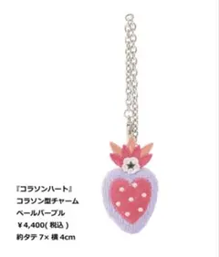 ラブラリーフェイラー　コラソンハートチャーム