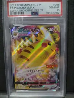 【psa10】ピカチュウVMAX コロコロ プロモ